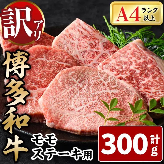 ＜訳あり・不揃い＞博多和牛モモステーキ(計300g・100g×3P) 牛肉 黒毛和牛 国産 モモ肉 ステーキ BBQ 小分け 冷凍 ＜離島配送不可＞【ksg1931】【MEATPLUS】