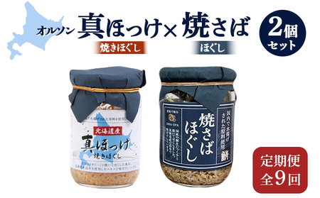 【定期便：全9回】真ほっけほぐし×焼さばほぐし2個セット【04010901】