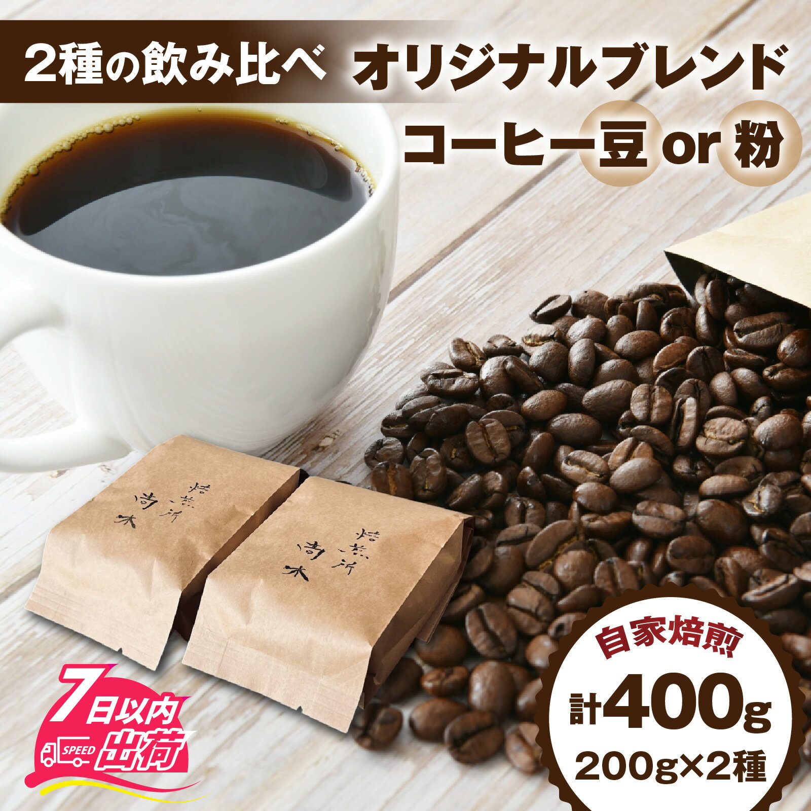 【ふるさと納税】オリジナルブレンド飲み比べセット　400g（200g×2種）豆 粉 [A-185002] / コーヒー オリジナル ブレンド 飲み比べ エチオピア ドミニカ コスタリカ タンザニア ブラジル 珈琲豆 コーヒー豆 キャンプ アウトドア 自家焙煎 福井 焙煎 ロースト 珈琲