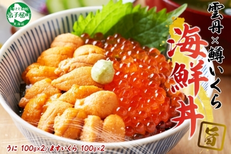 3407. うに チリ産 冷凍 200g 鱒いくら醤油漬け 200g 計400g セット ウニ 雲丹 ますいくら 鱒 イクラ いくら いくら醤油漬け 海鮮 海鮮丼 送料無料 北海道 弟子屈町
