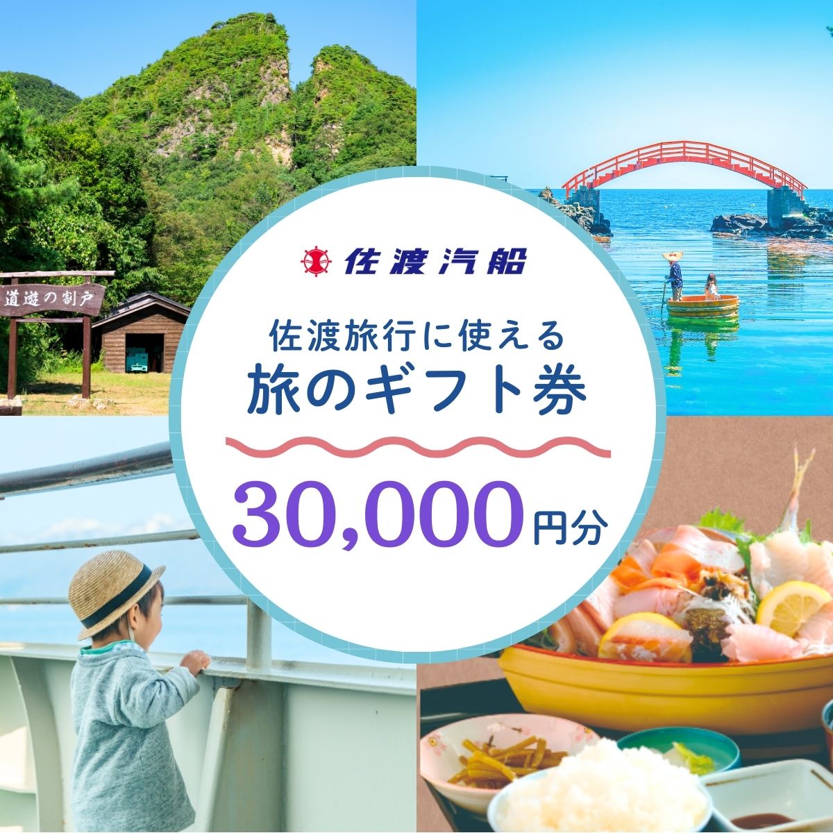 【ふるさと納税】佐渡旅行に使える 旅のギフト券 30,000円分