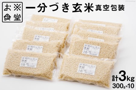一分づき 玄米 300g ×10【真空包装】[お米食堂 富山県 舟橋村 57050237]