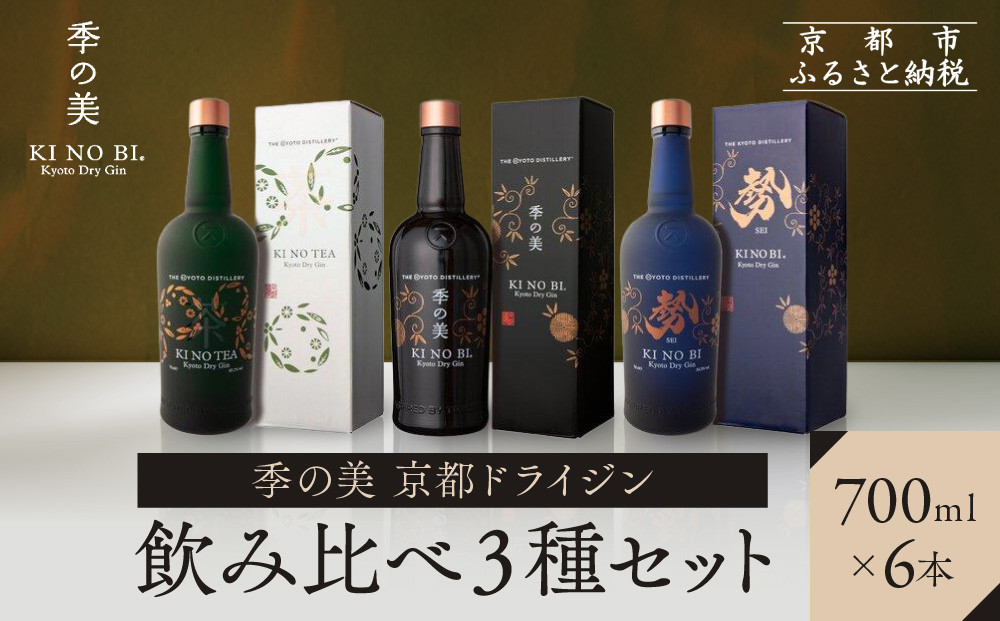 【京都蒸溜所】季の美 京都ドライジン 700ml 飲み比べ3種6本セット（季の美＆勢＆季のTEA）|プレミアム クラフトジン スピリッツ 人気セット［ 京都 お酒 ジン ドライジン スピリッツ 人気 おすすめ こだわり 蒸留 蒸留酒 蒸留所 ふるさと納税  飲み比べ セット ］ 261009_A-TC063