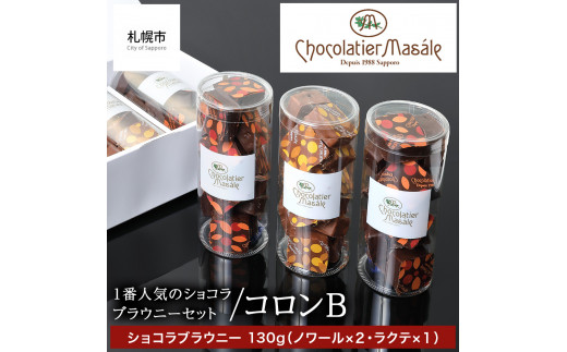 ショコラティエ マサール Chocolatier Masale コロンB(ショコラブラウニーセット)  | チョコレート スイーツ 菓子 北海道 札幌市