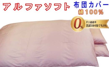 【ピンク】防ダニ掛け布団カバー綿１００％【ダニの通過率０％】セミダブル１７０×２１０ｃｍソフト綿