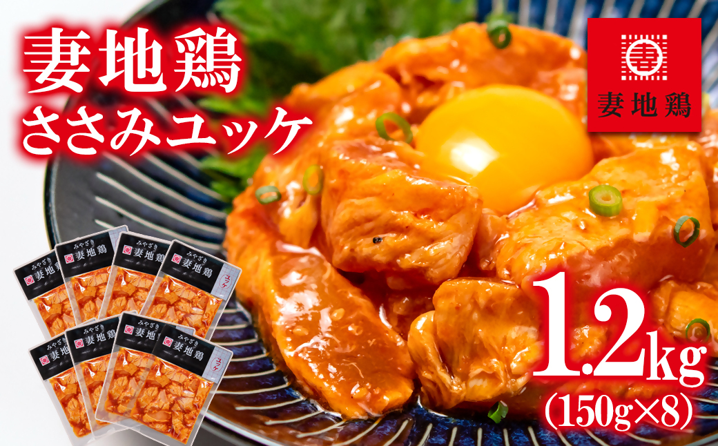 「妻地鶏」ささみユッケ詰め合わせ 150ｇ×8パック＜1.5-12＞鶏肉 地鶏 おかず 加工品 大容量 宮崎県西都市