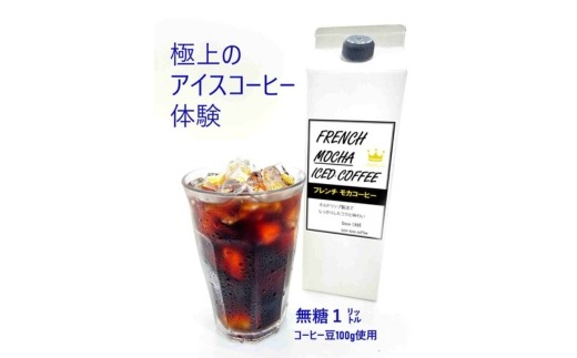 mochaフレンチアイスコーヒー3本セット ※離島への配送不可