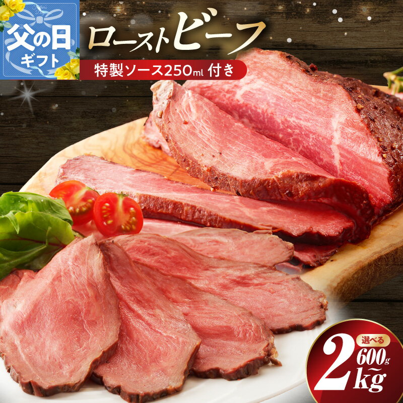 【ふるさと納税】【訳あり】 ローストビーフ 選べる 内容量 600g / 2kg 特製ソース 250ml 1個 付き 低温調理 しっとり ジューシー お肉 牛肉 ブロック 小分け 惣菜 簡単調理 冷凍 泉佐野市 送料無料 肉の泉佐野