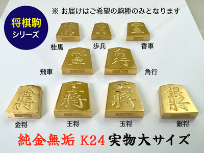 純金(Ｋ２４)製 黄金将棋の駒【桂馬】 ALPBK130