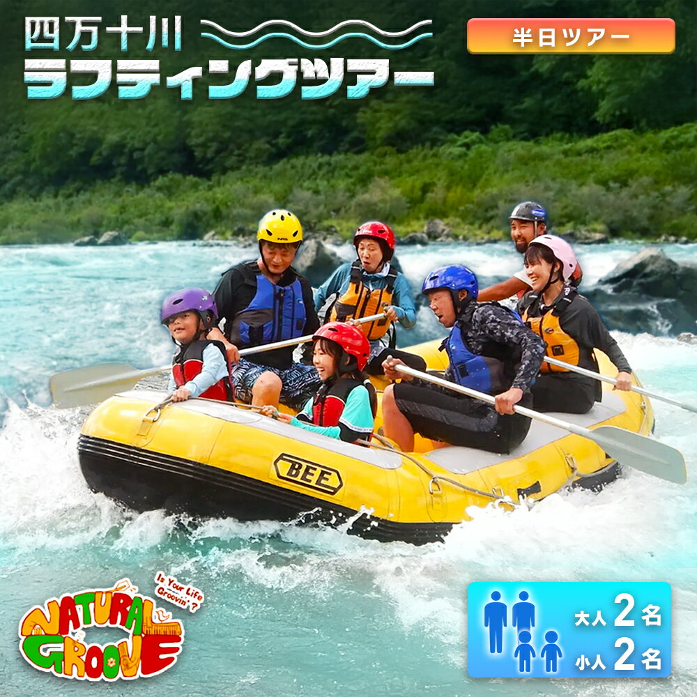 【ふるさと納税】【半日ツアー】四万十川の絶景と急流を体験！四万十川ラフティングツアー　大人2名、小人2名　Mng-B11　／体験チケット 家族旅行 水上スポーツ 体験ツアー 高知県 日帰／