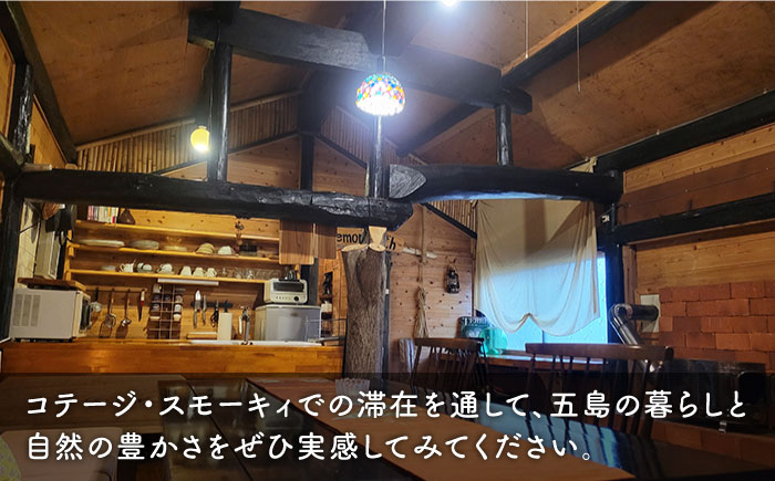 お土産付き「コテージ・スモーキィ」2名様 宿泊 1泊 素泊まり 長崎 五島市 / さとうのしお窯 [PED005]