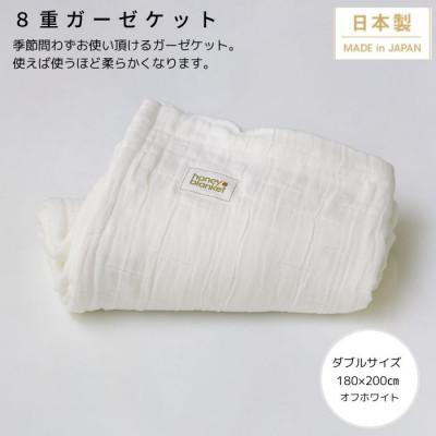 ふるさと納税 忠岡町 【8重ガーゼケット ダブルサイズ オフホワイト】180×200cm 大阪府忠岡町産