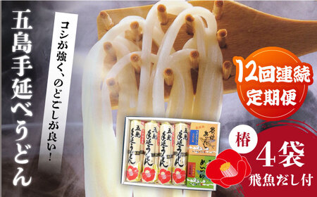 【12回定期便】五島手延べうどん椿＆飛魚だし[PCR028]五島うどん定期便 五島うどん うどん定期便 うどん スープ付き
