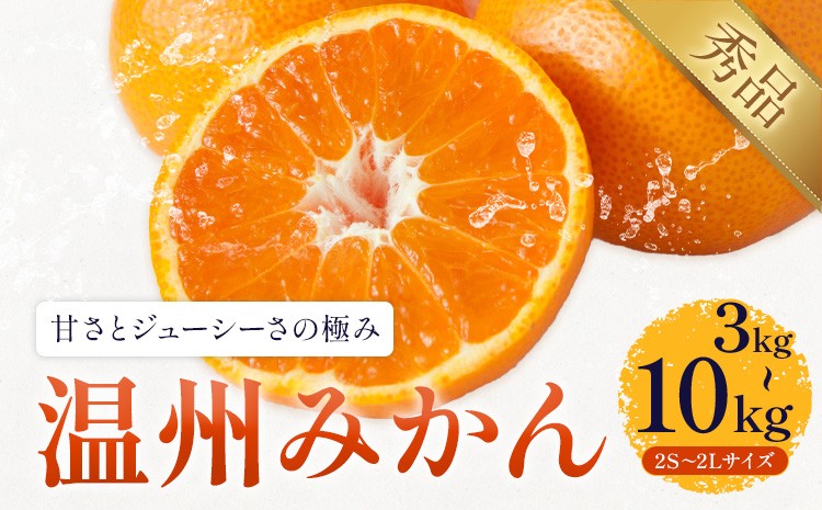 
                  温州みかん 選べる 内容量 約3kg～約10kg 日本フルーツ株式会社 熊本県 長洲町 《10月中旬-2月下旬頃出荷予定》 デコポン 果物 秀品 フルーツ スイーツ デザート ギフト ご贈答
                