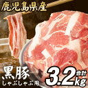 【ふるさと納税】【数量限定】【訳あり】 鹿児島県産黒豚しゃぶしゃぶ用 合計3.2kg BS-042 カレー 豚汁 肉野菜炒め 冷しゃぶサラダ 豚肉 ウデ肉 モモ肉 細切れ お肉 冷凍 食品ロス フードロス削減 応援 鹿児島県 訳アリ 薩摩川内市 送料無料