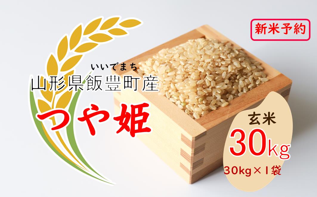 こだわりのお米　つや姫　白米　30kg（飯豊町産）【新米予約】