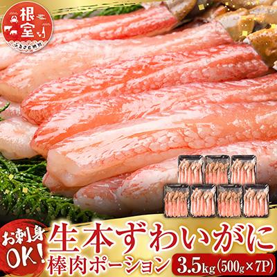 ふるさと納税 根室市 生本ずわいがに棒肉ポーション3.5kg(500g×7P) E-28001