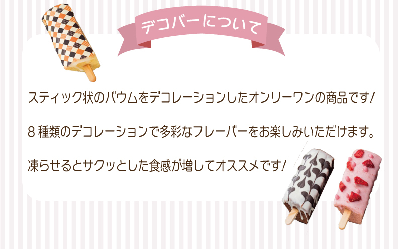 デコバー8個セット バウムクーヘン専門店 010B1493_イメージ3