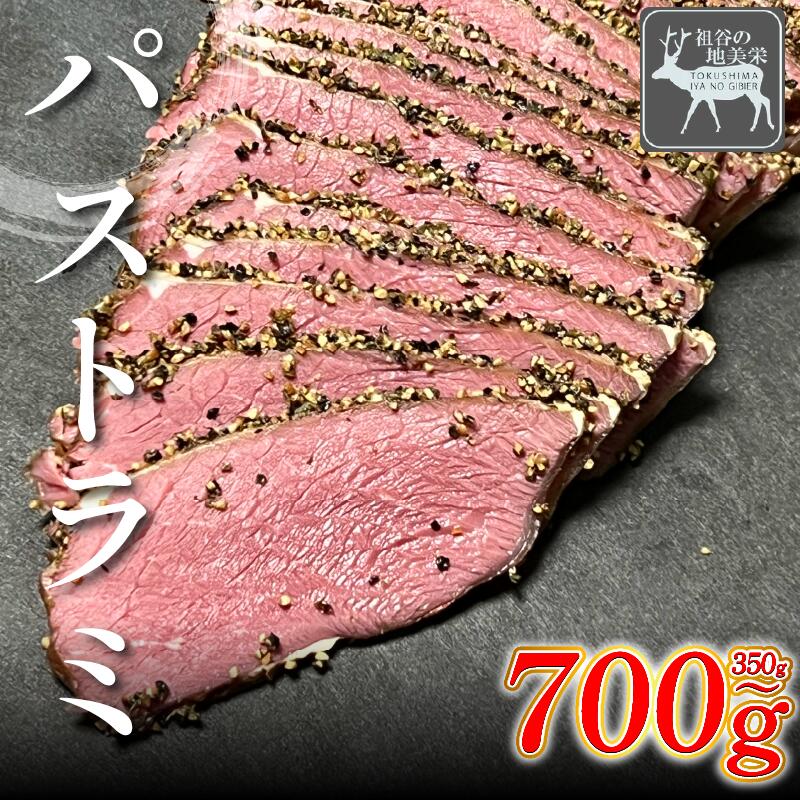 【ふるさと納税】 徳島県三好市祖谷産 祖谷の地美栄 鹿肉 パストラミ 選べる 350g以上 400g以上 700g以上 ブロック 希少 部位 ジビエ 地美栄 厳選 鹿 国産 ヘルシー 低カロリー 高たんぱく 低脂質 自家製 シカ シカ肉 ビール ワイン 酒 おつまみ 秘境 みよし 徳島 三好 祖谷