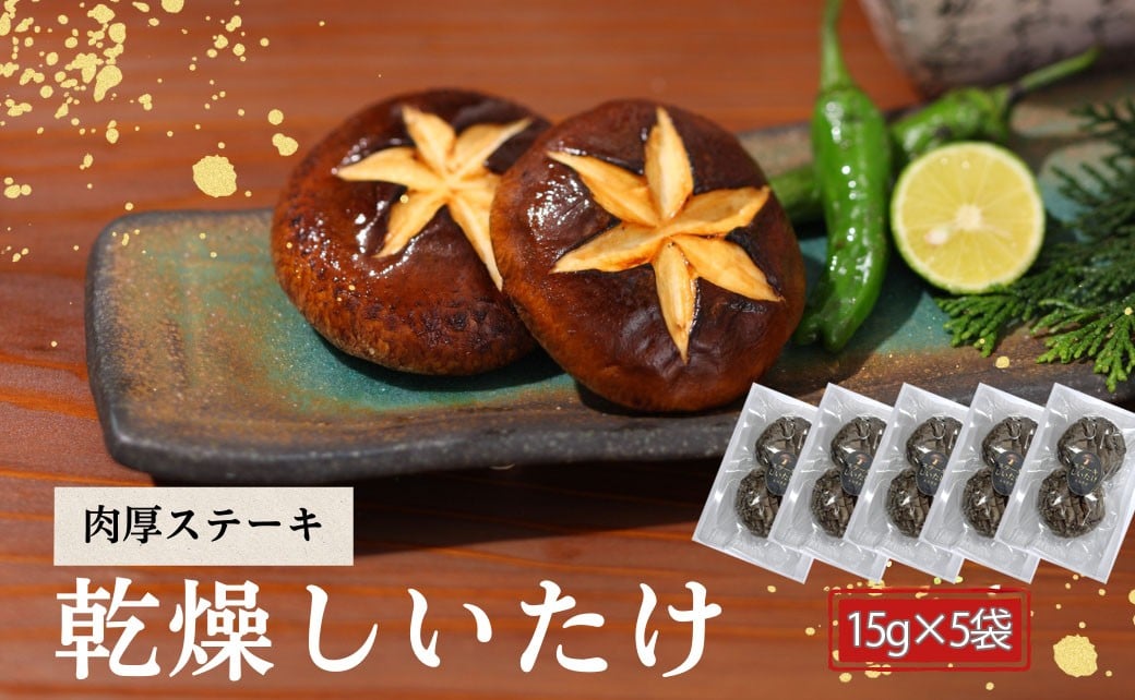 
            大分県産 しいたけ 津久見で育てた肉厚ステーキ用乾燥しいたけ 15g×5袋　|　津久見市 干し椎茸 菌床しいたけ きのこ 国産 産地直送
          