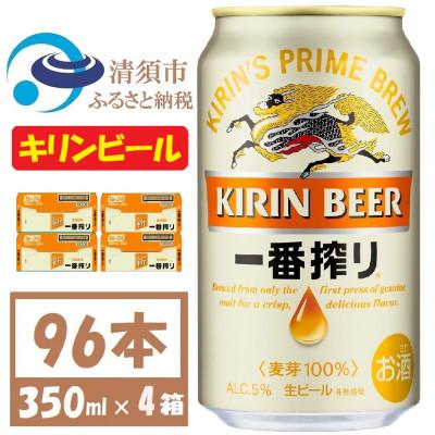 ふるさと納税 清須市 キリンビール 一番搾り350ml 4ケース(96本)【複数個口で配送】