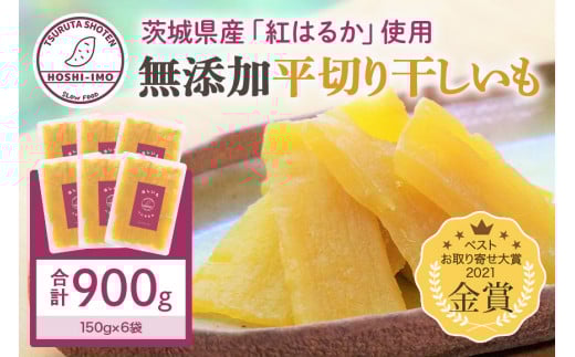 干し芋（紅はるか） 900g 干しいも 900グラム スイーツ ダイエット 小分け ギフト プレゼント 国産  茨城県産 紅はるか べにはるか さつまいも サツマイモ お芋 おいも おやつ お菓子 和菓子 和スイーツ お取り寄せ ほしいも ほし芋 12-C