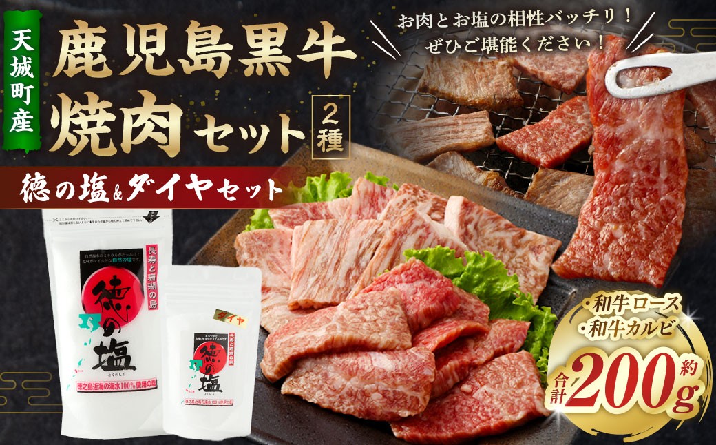 
                  鹿児島 黒毛和牛 焼肉 セット（ 2種 盛り ） 計約200g 徳の塩 ・ ダイヤ セット 計約230g 総計約430g 【セット】 天城町産 鹿児島育ち  黒毛和牛 和牛ロース 和牛カルビ 国産 鹿児島県 天城町
                