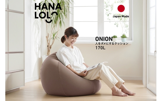 クッション ビーズクッション ハナロロ おっきいオニオン 170L ニットカバー付 モカ [タキコウ縫製 愛知県 岡崎市 ok23bzx360143] インテリア 家具 椅子 いす イス ビーズ カバー 雑貨 ナチュラル