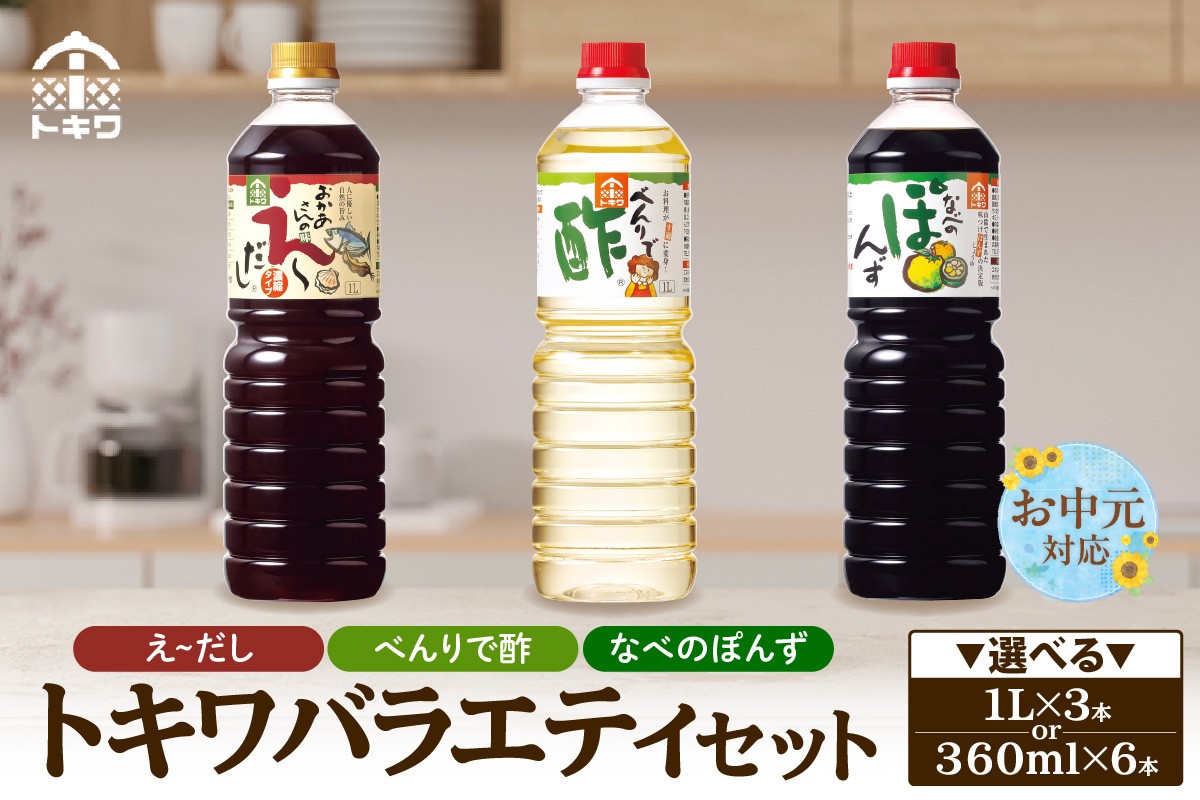
                  《お中元☆ 外熨斗対応可能》【トキワ バラエティセット 選べる容量】 万能 調味料 便利 簡単 手軽 家庭 料理 主婦 味方 セット 詰め合わせ べんりで酢 酢 お酢 合わせ酢 酢の物 えーだし かつお こんぶ ほたて 和風だし めんつゆ 炊き込みご飯 なべのぽんず ポン酢 ゆず すだち 鍋 大根おろし 大人気 ふるさと納税 おすすめ 返礼品 兵庫県 香美町 香住 トキワ 16-P-02-0708
                