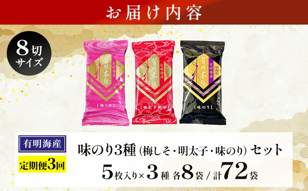 ＜定期便・全3回＞福岡有明のり 梅しそ・明太子・味のりセット 8切 5枚 × 3種 各8袋（計24袋）