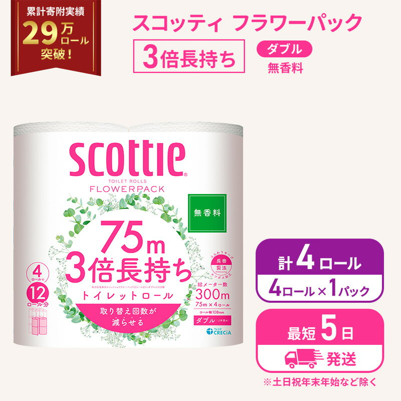 【ふるさと納税】トイレットペーパー ダブル スコッティ 3倍長持ち 4ロール ( 4ロール × 1パック ) フラワーパック 無香料