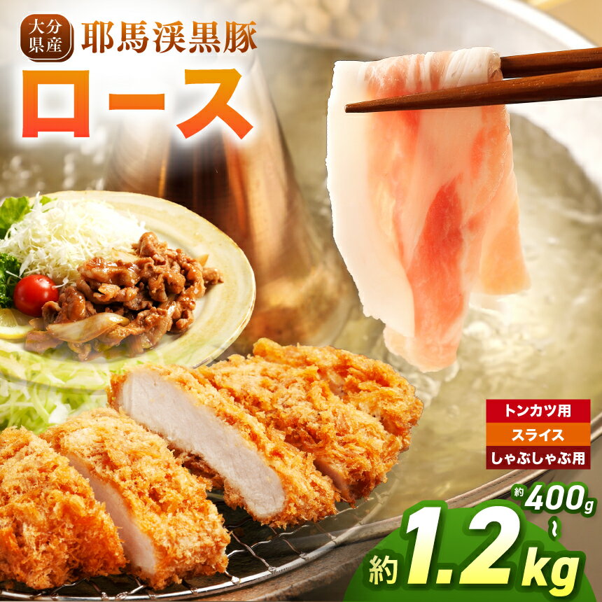 【ふるさと納税】耶馬渓黒豚 ロース【選べる種類＆内容量！トンカツ用 400g～ / スライス 400g～ / しゃぶしゃぶ用 400g～】| スライス トンカツ しゃぶしゃぶ 選べる内容量 送料無料 大分県 中津市