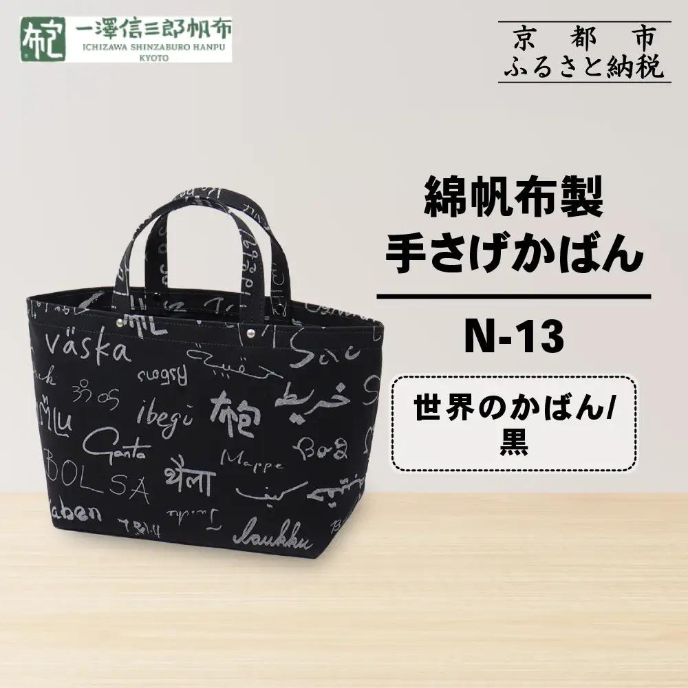 【一澤信三郎帆布】綿帆布製手さげかばん N-13 世界 黒｜京都 東山 帆布かばん 人気ブランド