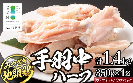 
                  みやざき地頭鶏 手羽中ハーフ 約350g×4P セット 冷凍｜鶏肉 地鶏 手羽中 鶏スペアリブ 精肉 焼き鳥 チキン じとっこ 真空パック 手羽先 手羽元 興洋開発株式会社 宮崎県 諸塚村 KY-13
                