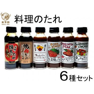 ふるさと納税 大田区 水牛印 料理のたれ 6種セット