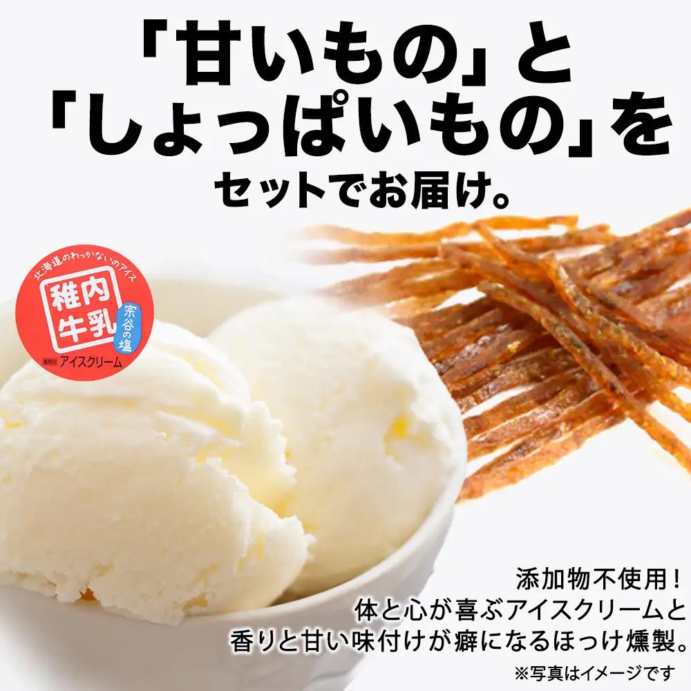 【 業務用 】 稚内牛乳 アイスクリーム 宗谷の塩 (2L) と 出汁之介 ホッケ燻製スティック【配送不可地域：離島・沖縄県】