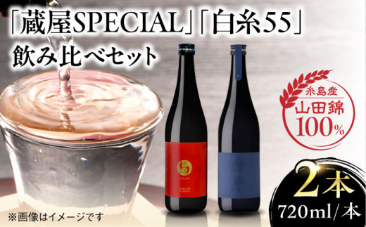 【火入れ】【蔵屋・白糸酒造コラボ】蔵屋SPECIAL / 白糸55 純米吟醸 飲み比べセット 720ml×2本 糸島市 / [蔵屋AUA032] 日本酒 お酒