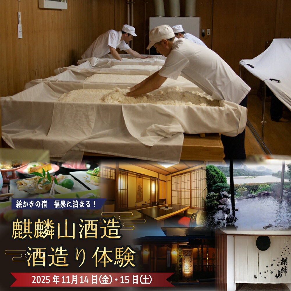 【ふるさと納税】 酒造り体験 2人1組宿泊付きプラン ＜11月14日～15日＞ 麒麟山酒造 試飲 お土産付き | 新潟 阿賀 津川 つがわ 体験 チケット