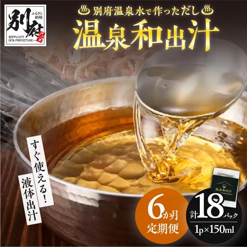 【定期便6回】温泉和出汁(計18パック)B182-008