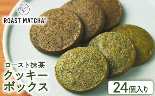 ロースト抹茶クッキーボックス 24個入り  ( ロースト 抹茶 クッキー ボックス 詰め合わせ セット 京都 宇治 お茶  ギフト スイーツ お菓子 焼き菓子 京都府 宇治市 お土産 )