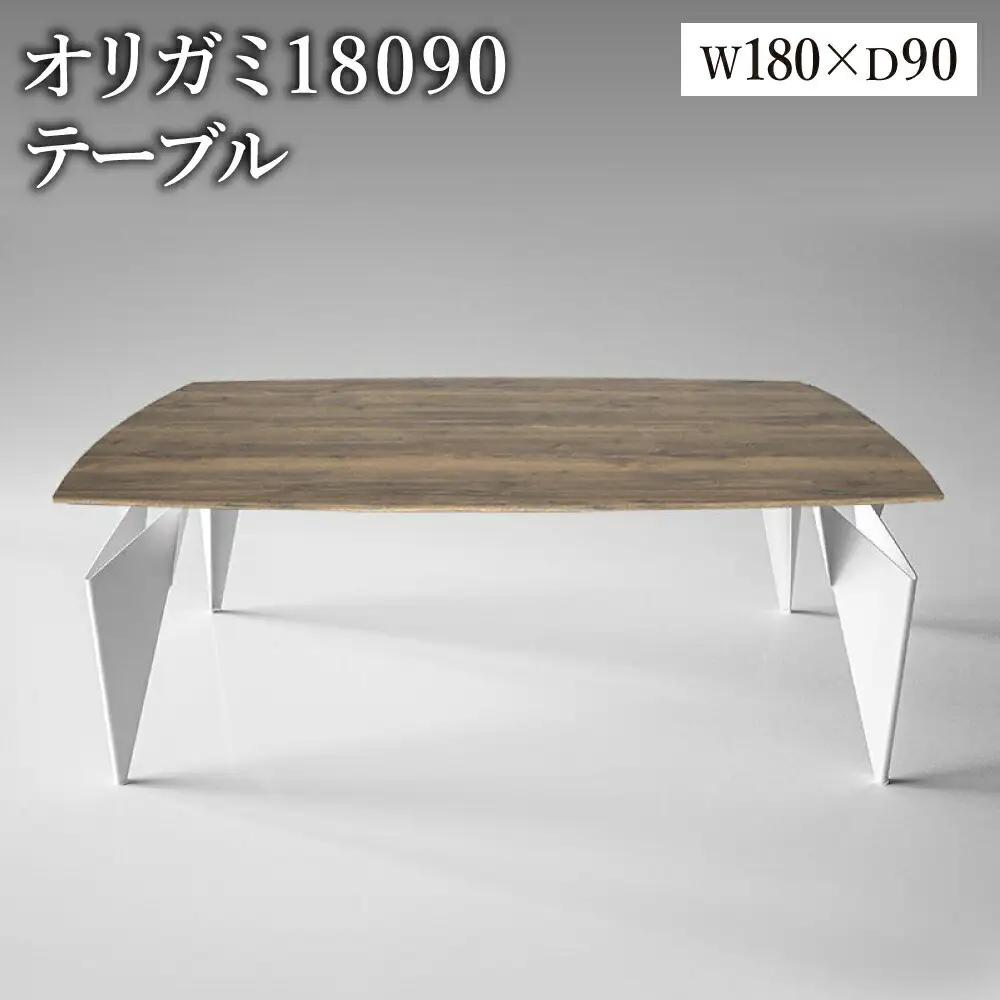オリガミ 18090（ラスティックオークトップ+ホワイト脚）／オリガミテーブル　トーヨーキッチンスタイル　テーブル　ダイニングテーブル　モダン　デザイナーズ家具　インテリア