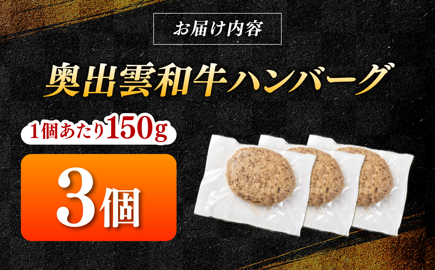 ＜幻の黒毛和牛＞ふるさと納税限定 奥出雲和牛ハンバーグ 3個（1個あたり150g）牛肉 島根和牛 ハンバーグ 島根県雲南市/株式会社ミーツ [AIEQ001]