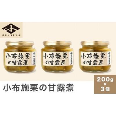 ふるさと納税 小布施町 無添加・無着色　小布施栗の甘露煮 200g × 3個