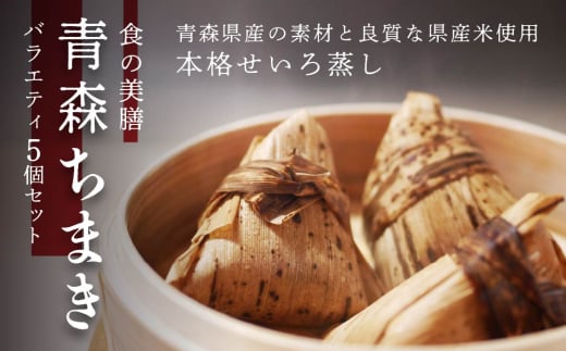 青森ちまき バラエティ 200g×5個セット（いちご煮 ホタテ 角煮 サーモン 鶏ごぼう ）