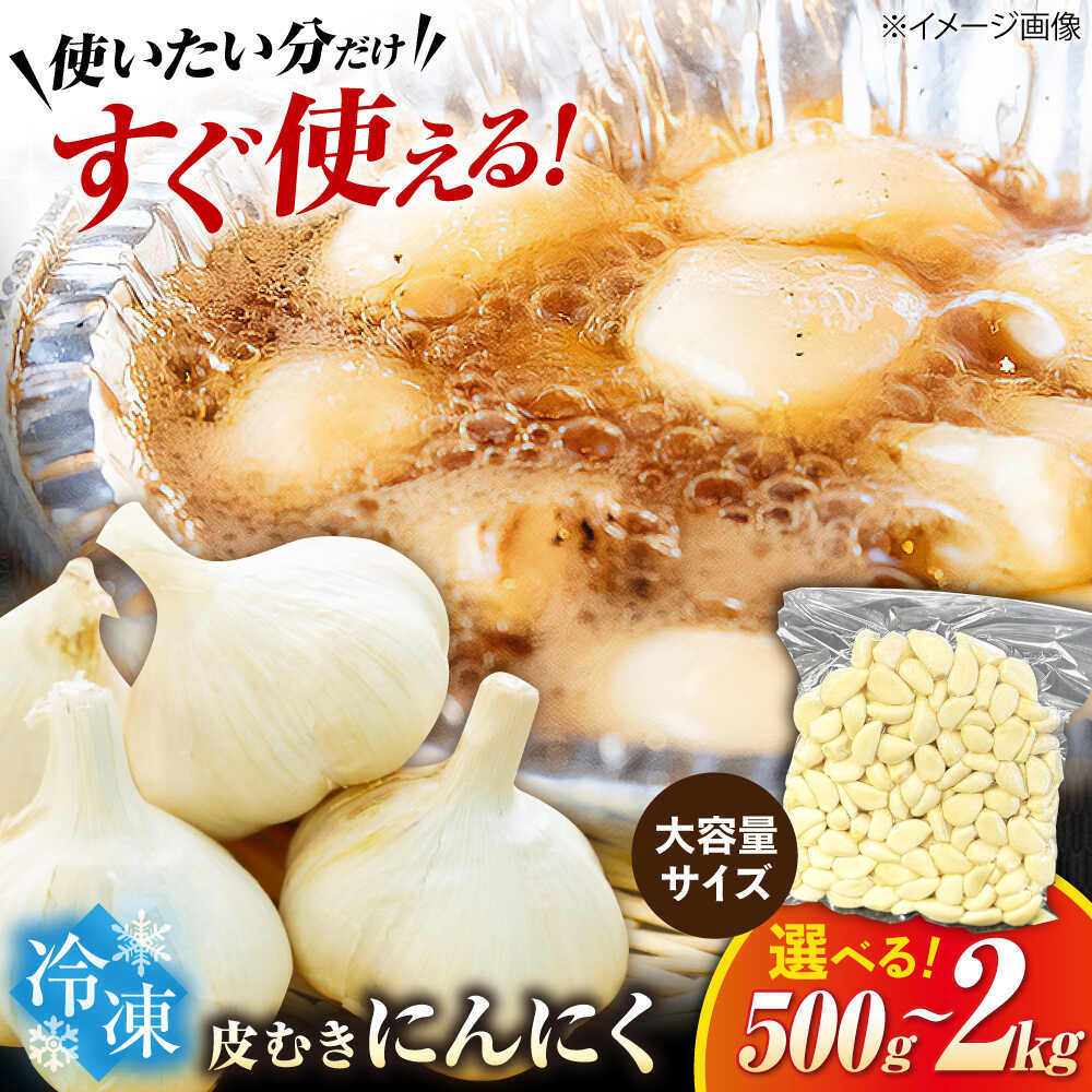【ふるさと納税】【選べる容量】【滋賀県産】冷凍皮むきにんにく 500g～2kg　滋賀県長浜市/株式会社みつなりのさと[AQBT004]にんにく ニンニク 国産 冷凍野菜 時短 便利 みつなりのさと 滋賀 長浜 人気 おすすめ 薬味 冷凍 冷凍惣菜 調味料 むきにんにく 簡単 すぐ使える