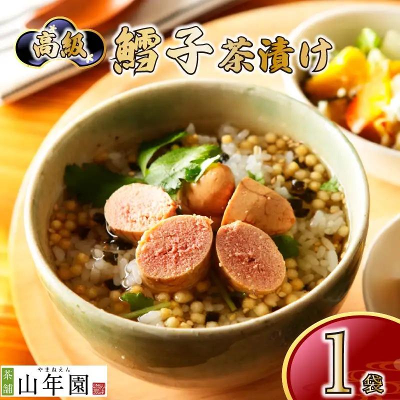 お茶漬け たらこ 茶漬け ご飯 お茶 鱈子 タラコ 無添加 炊き込みご飯 伊豆 下田 山年園