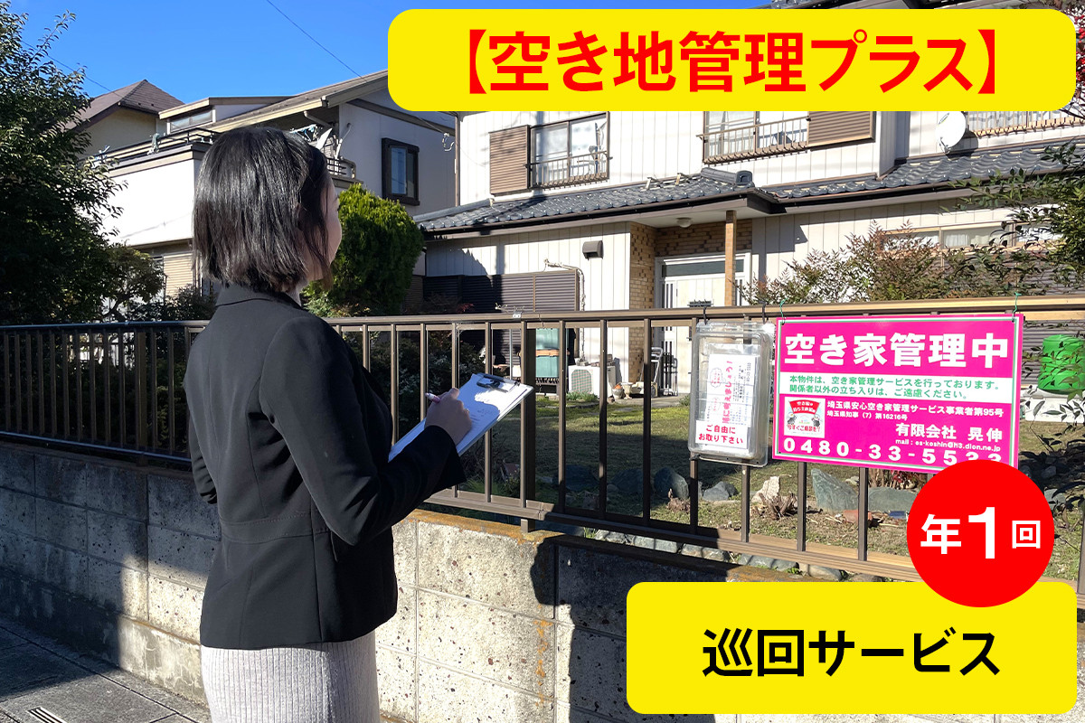 
                  空き家管理プラス 巡回サービス 年1回 屋内・屋外見回り | 見守り みまもり サービス 代行 空家 不動産 巡回 点検 雨漏り確認 掃除 報告書 安心 維持管理 ライフサポート 人気 おすすめ 有限会社晃伸 埼玉県 杉戸町
                