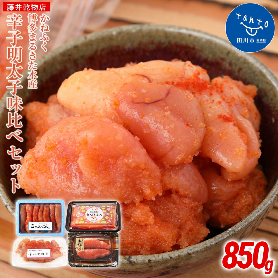 【ふるさと納税】辛子明太子　味くらべセット850g(かねふく大粒130g、一本物170g・まるきた水産並切250g、あごおとし一本物300g) お取り寄せグルメ　お取り寄せ 福岡 お土産 九州 ご当地グルメ 福岡土産 取り寄せ 福岡県 食品