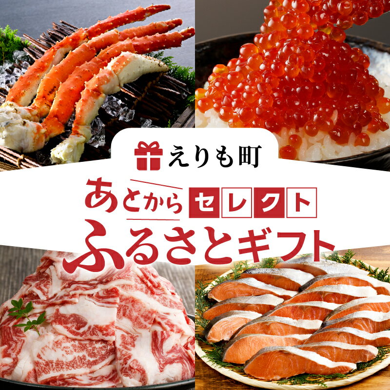 【ふるさと納税】あとからセレクト【ふるさとギフト】寄附1,000円〜1,000,000円相当あとから選べる 返礼品 毛がに タラバガニ オオズワイガニ いくら すじこ 牛肉 鮭 ほっけ 昆布 根昆布だし うに あとから ギフト お試し 送料無料 北海道 えりも町