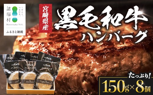 
                  【マツコの知らない世界にて紹介！】宮崎県産 黒毛和牛 ハンバーグ 約1.2kg(150g×8個) 個包装 冷凍|国産牛 牛肉 お肉 ハンバーグステーキ 焼くだけ 卵不使用 有田牧畜産業 宮崎県 諸塚村 AR-02
                